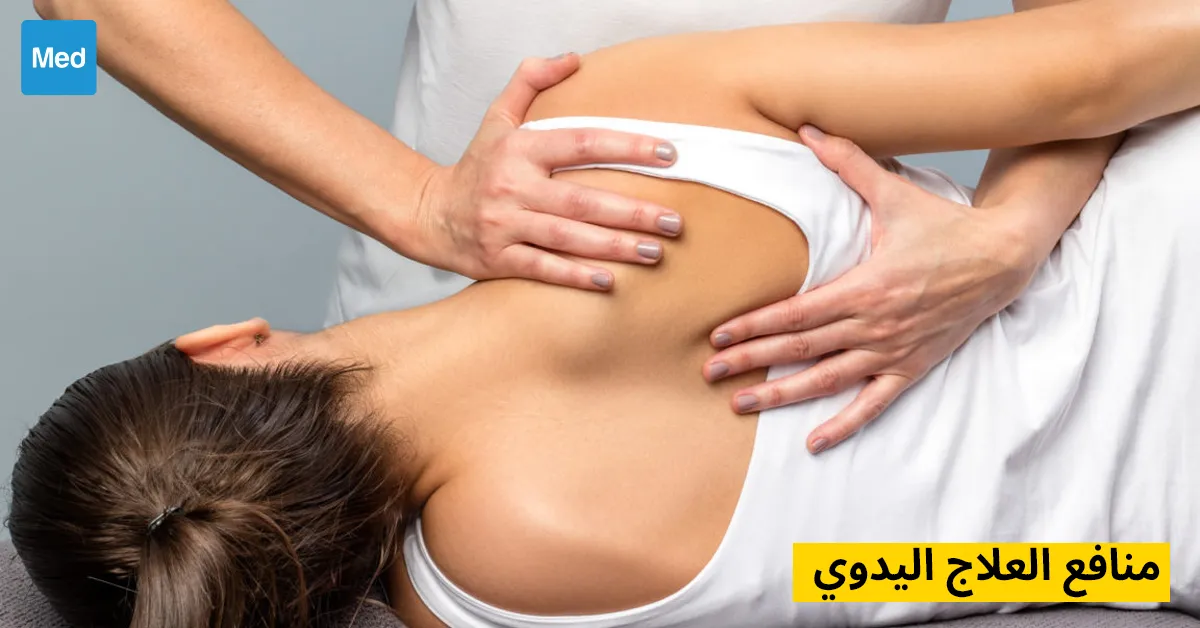 منافع العلاج اليدوي